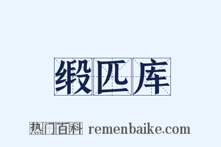 缎匹库是什么意思的图片